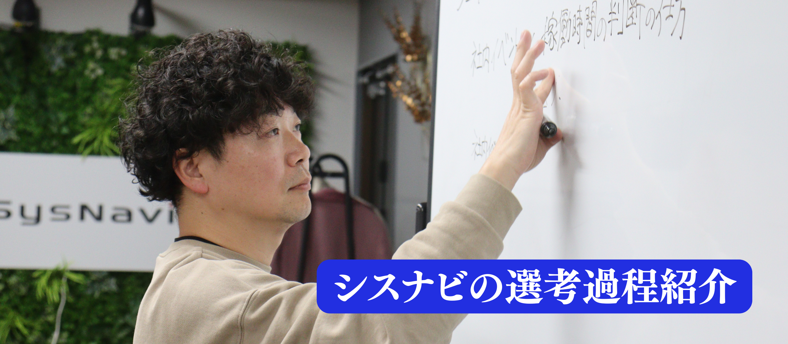 シスナビの選考過程について、評価ポイントを紹介