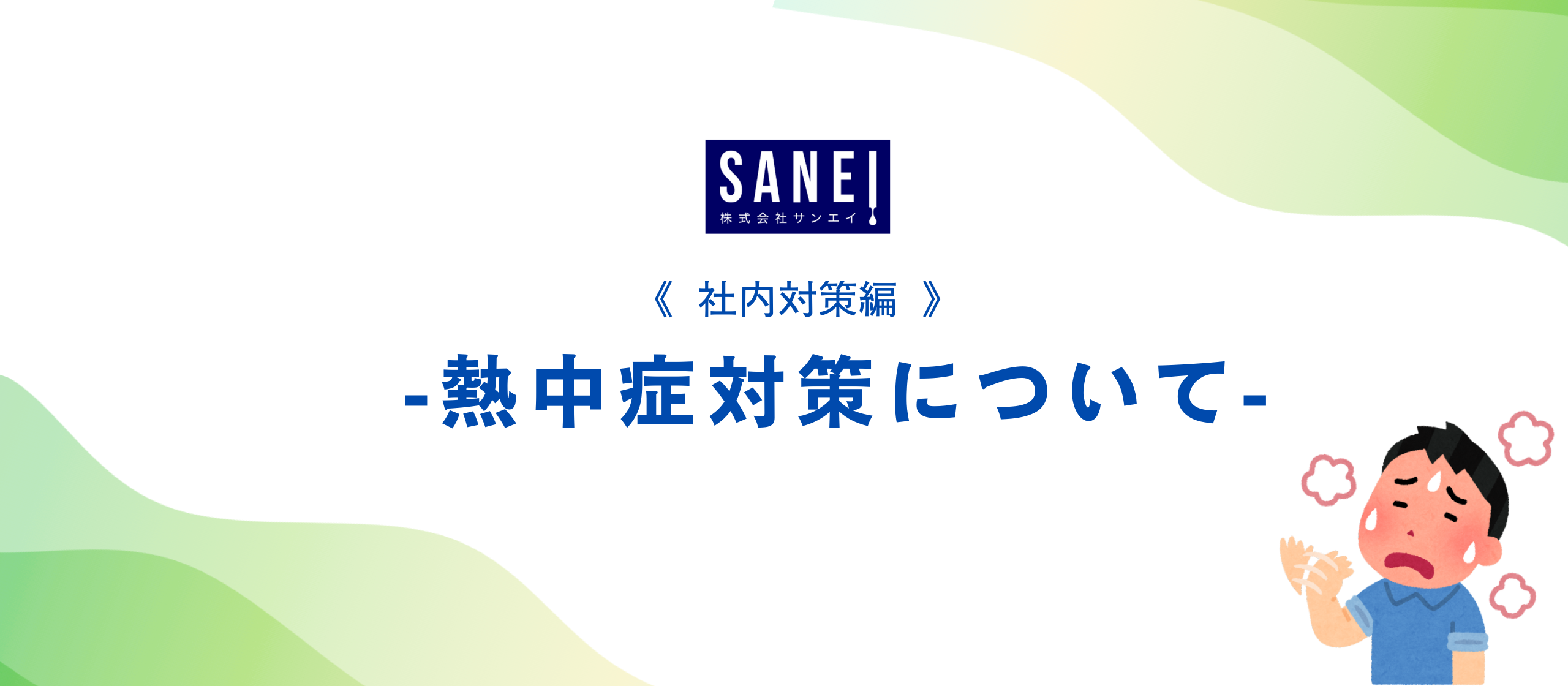 社内対策編　熱中症対策について