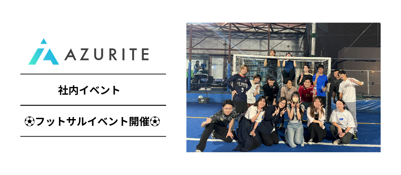 【社内イベント】みんなでフットサルをしました！！