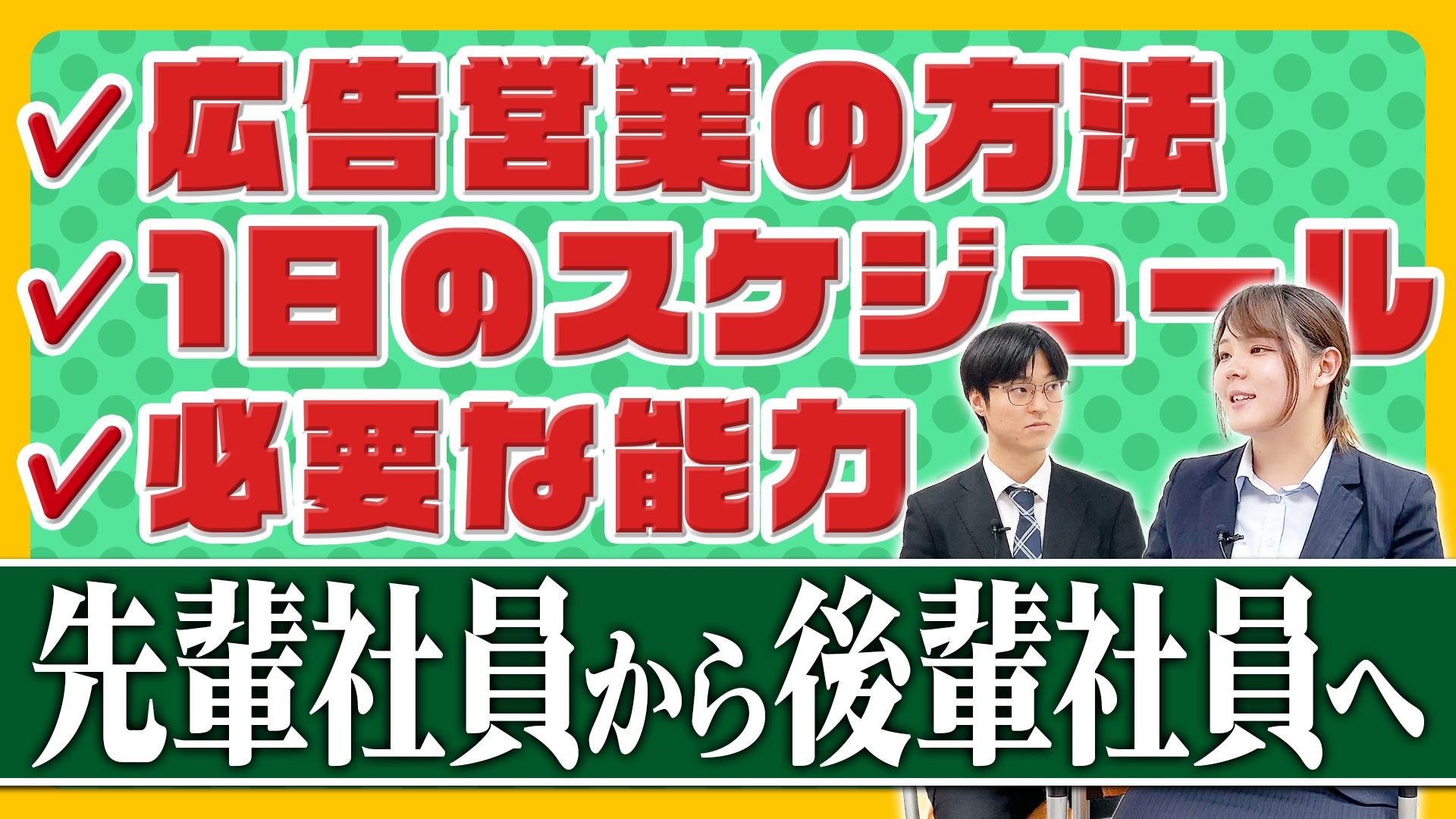 新入社員から先輩社員に聞いてみた！全力インタビュー(YoutubeチャンネルUP)