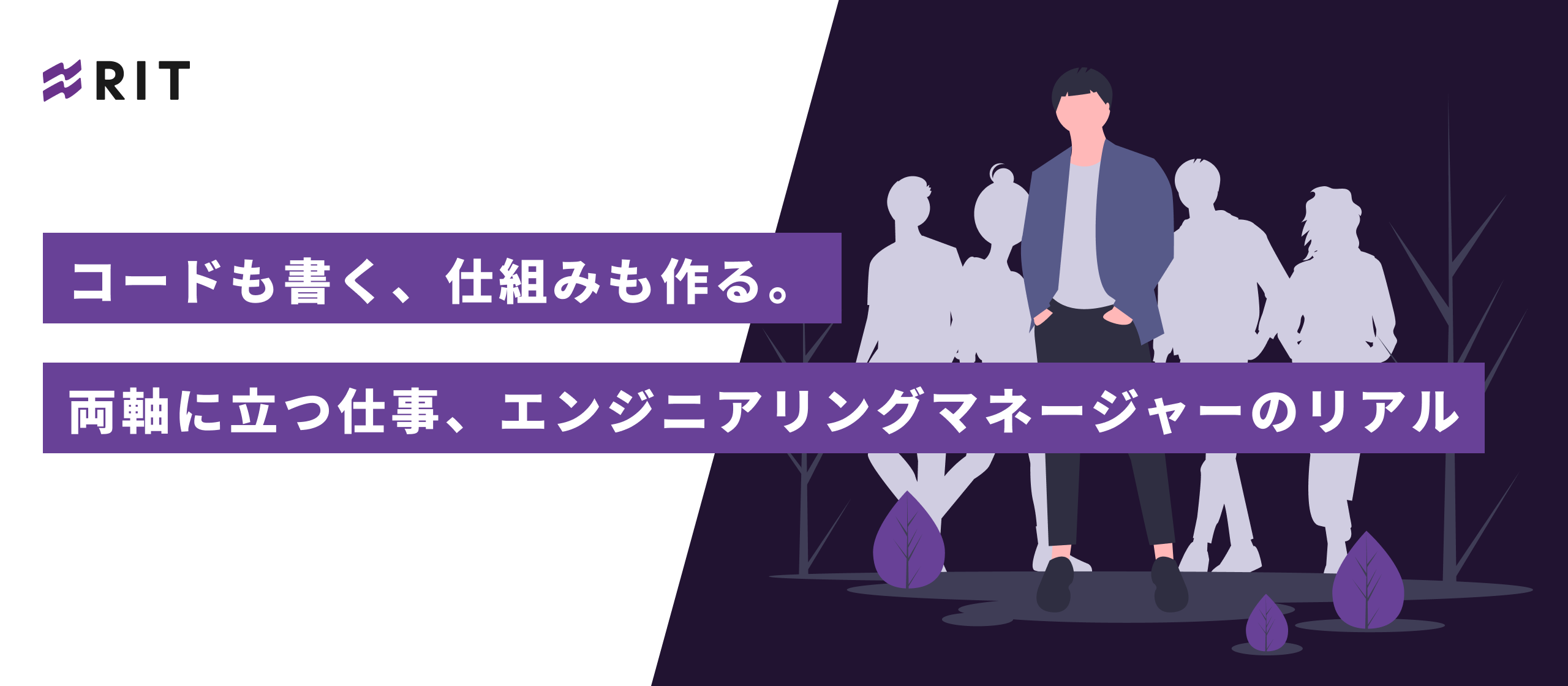 コードも書く、仕組みもつくる。両軸に立つ仕事、エンジニアリングマネージャーのリアル