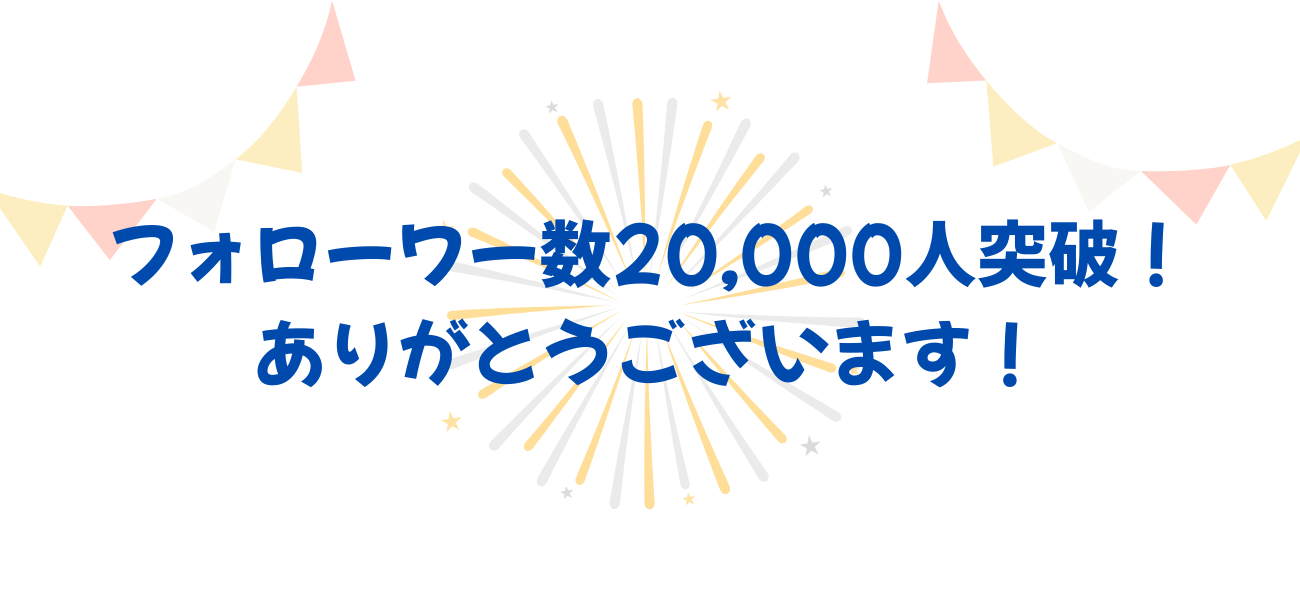 フォローワー数20,000人突破！ありがとうございます！