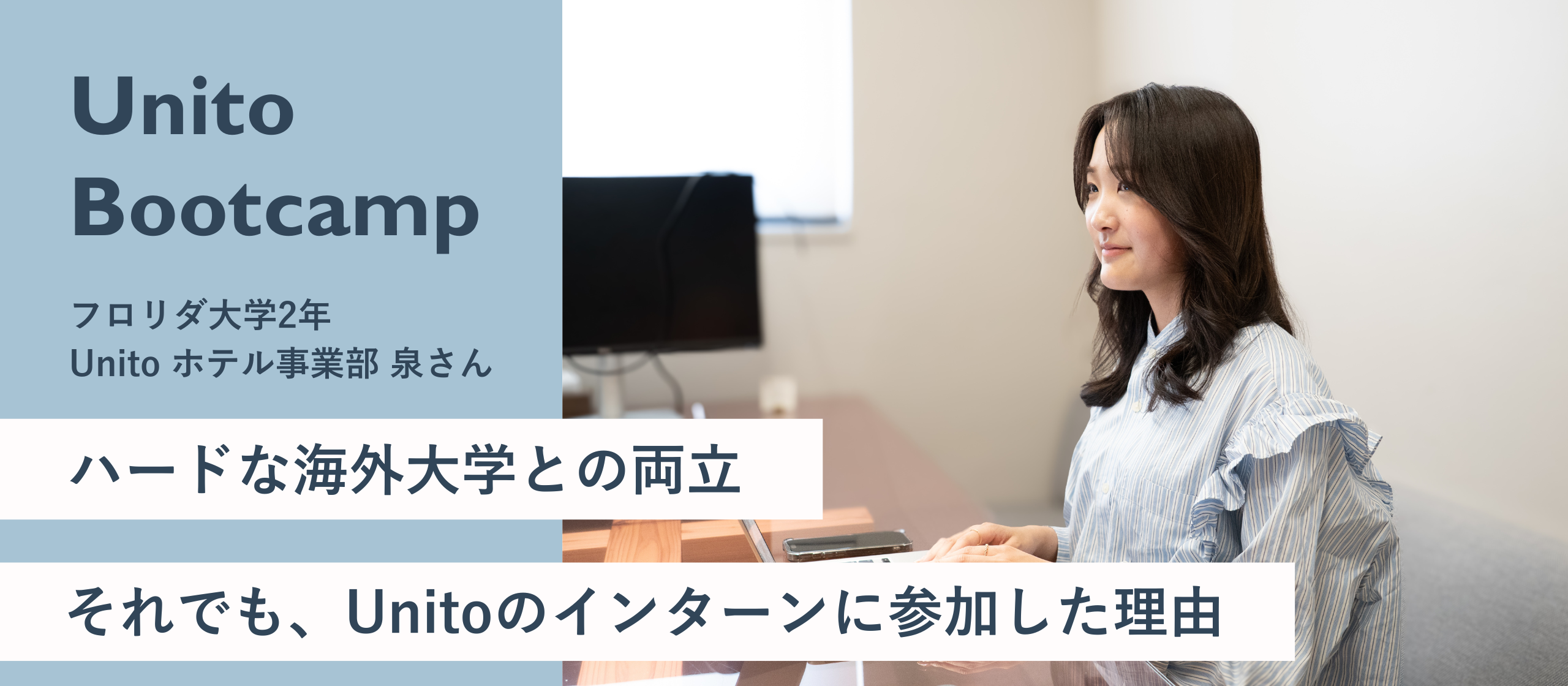 海外大学との両立は大変、それでもUnitoのインターンに参加した理由【Unito Bootcamp2期生レポ】