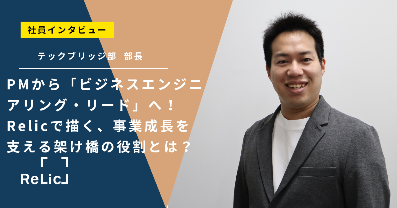 PMから「ビジネスエンジニアリング・リード」へ！Relicで描く、事業成長を支える架け橋の役割とは？