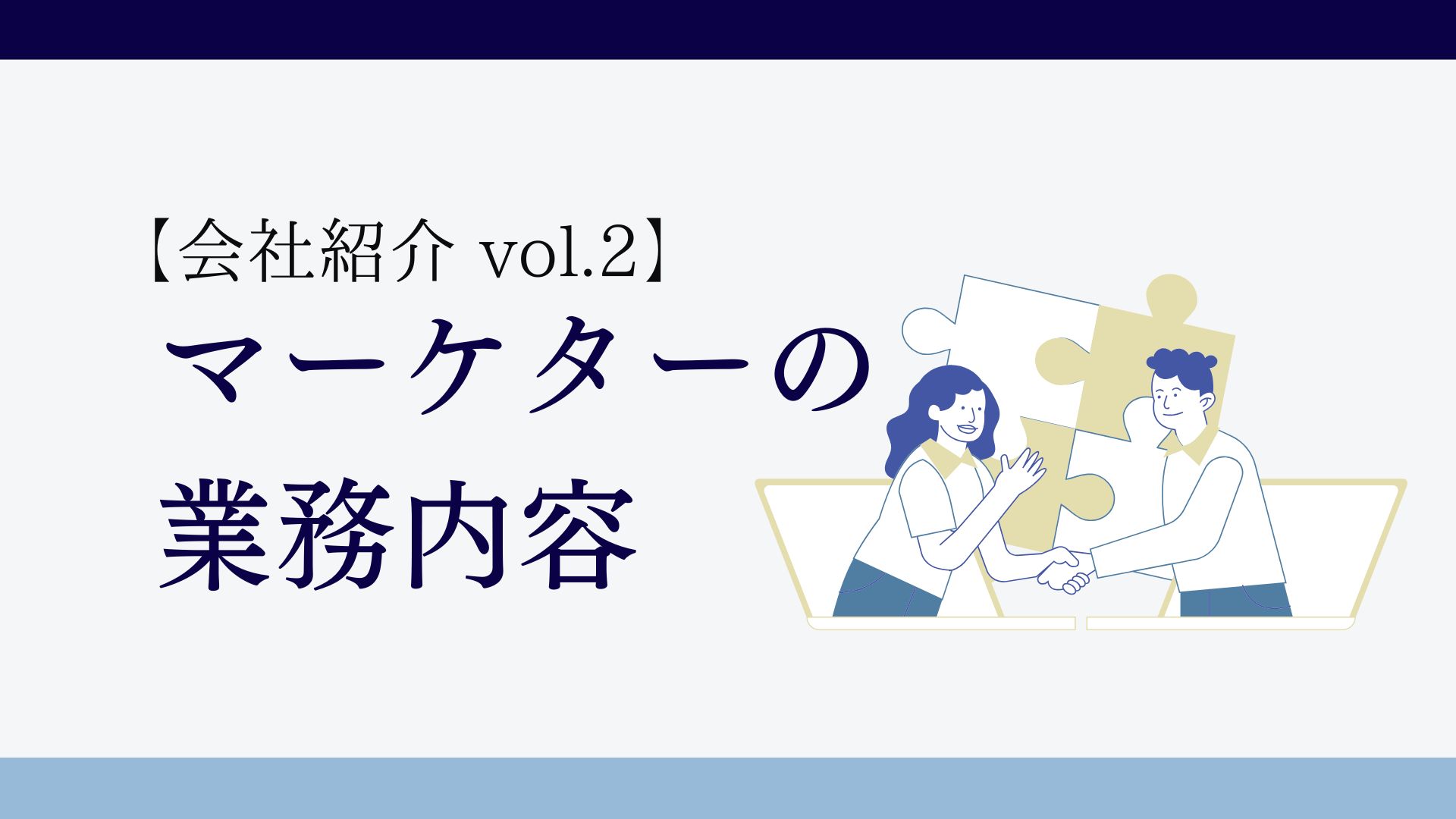 【会社紹介】マーケターの仕事内容
