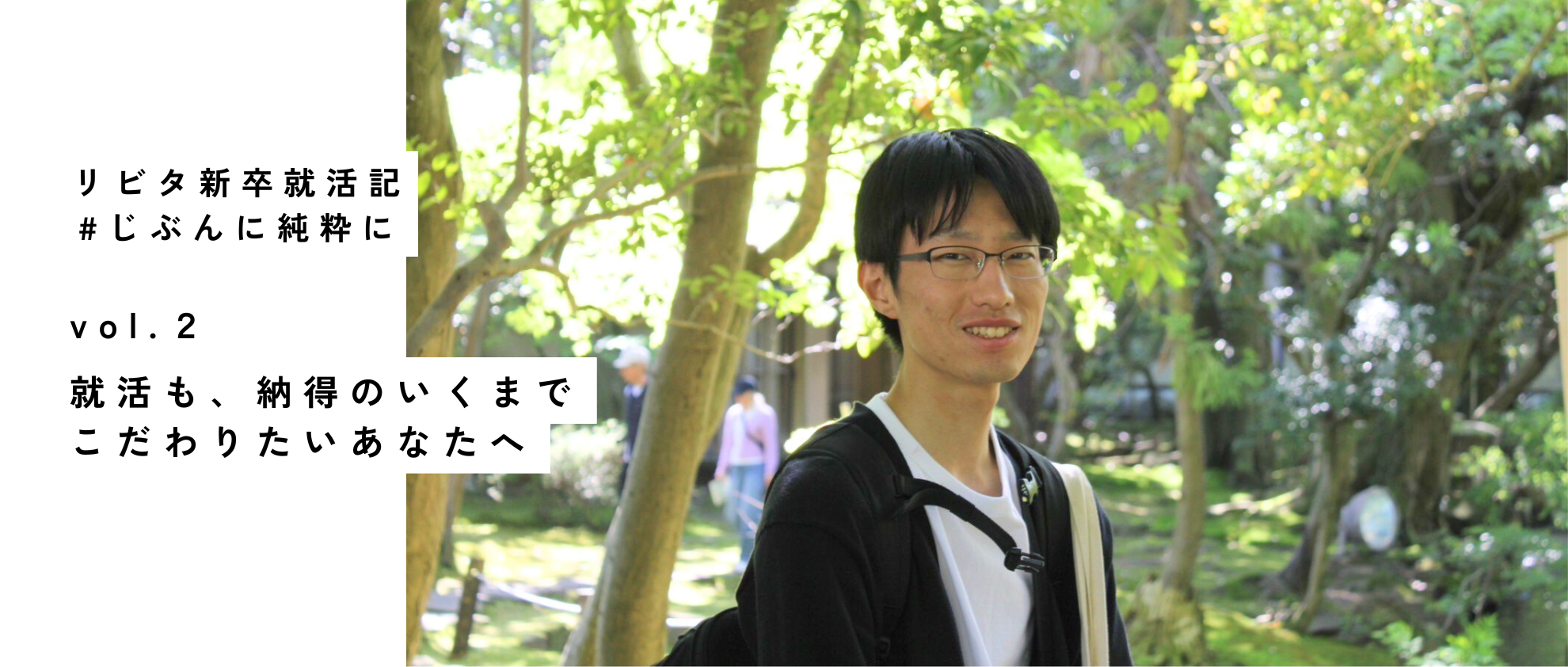 就活も、納得のいくまでこだわりたいあなたへ｜25新卒就活記 vol.2