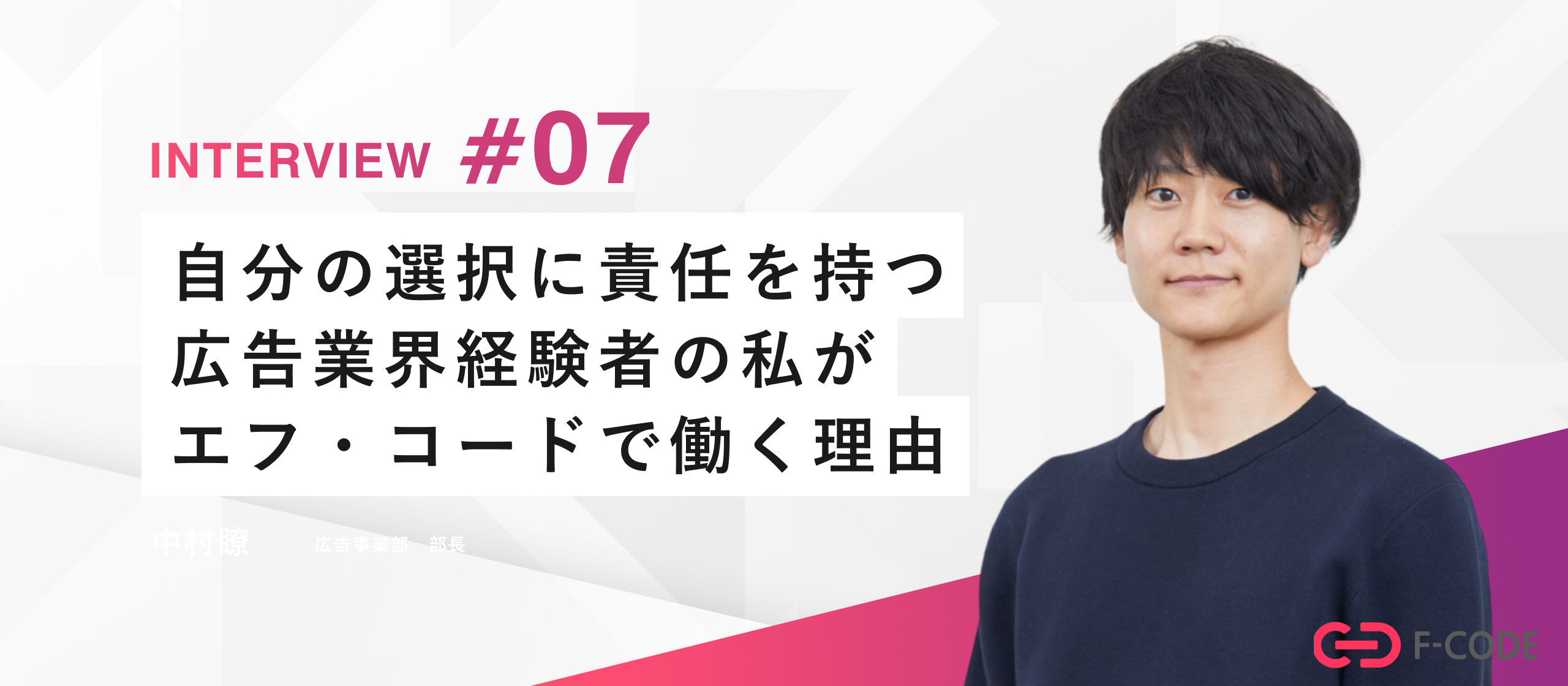 【社員インタビュー】オプト出身の広告事業部部長。“億”を束ねるリーダーの現在地とこれから。