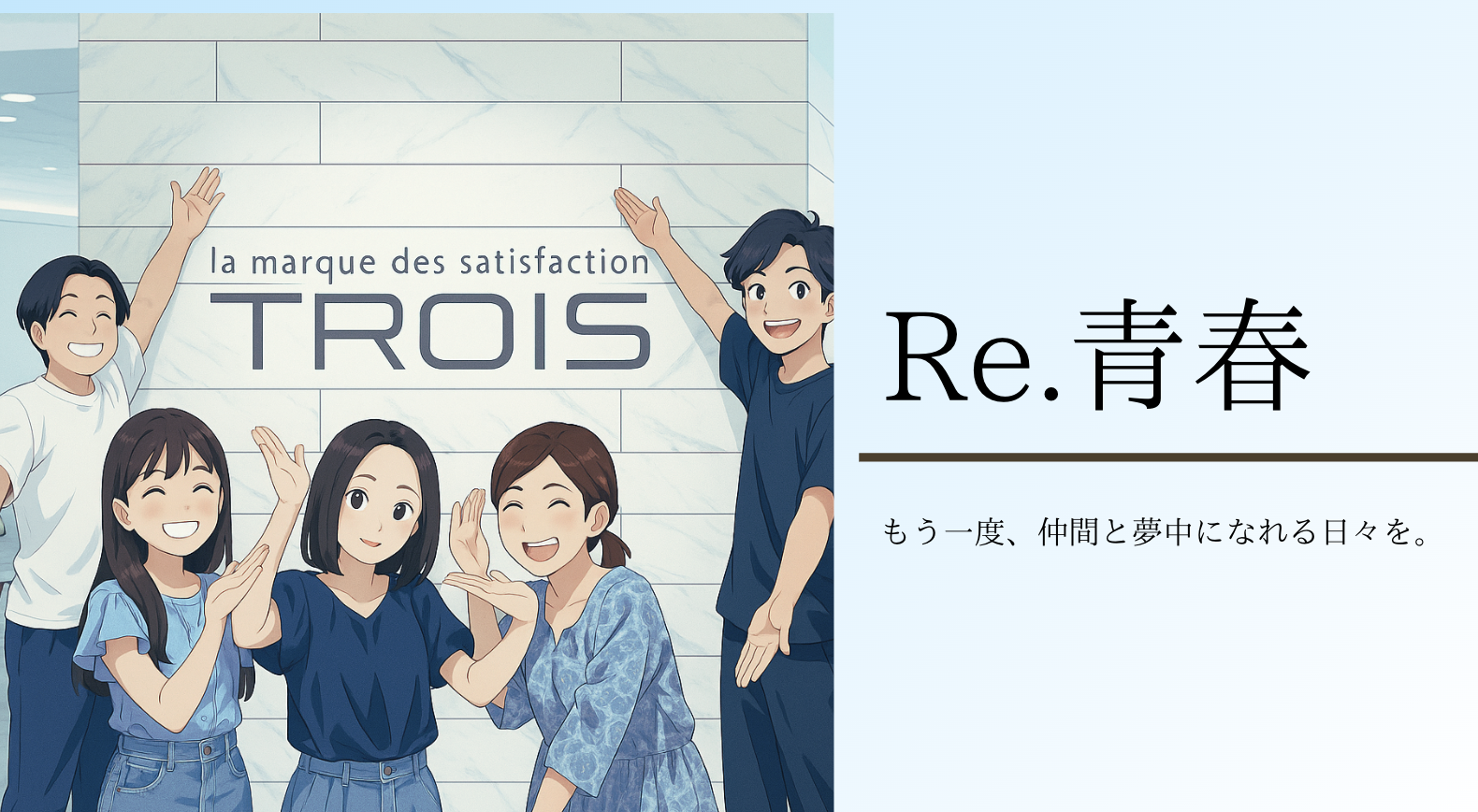 Re:青春｜もう一度、仲間と夢中になれる日々を。