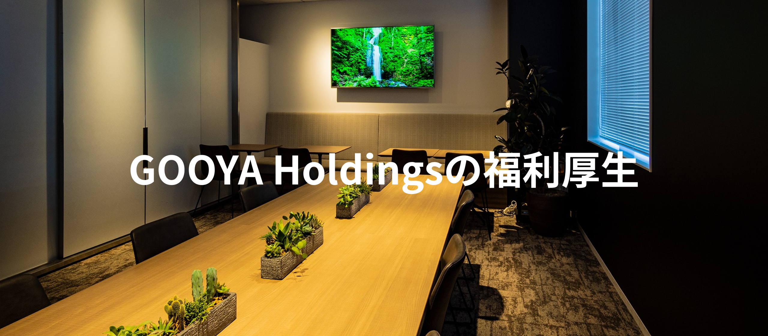 毎週お誕生日のお祝い！？GOOYA Holdingsの福利厚生を紹介！