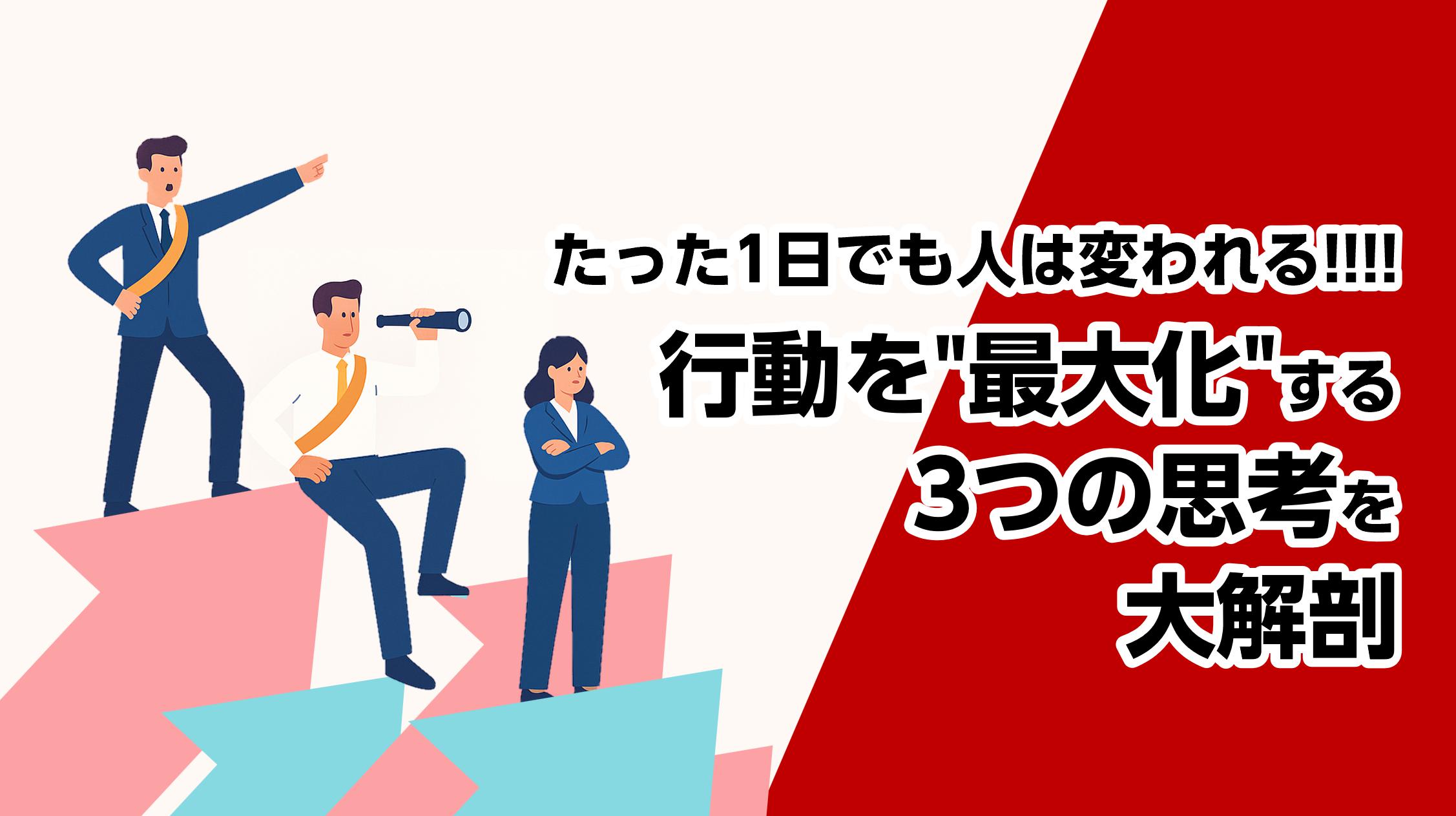 たった1日でも人は変われる！行動を「最大化」する3つの思考を大解剖