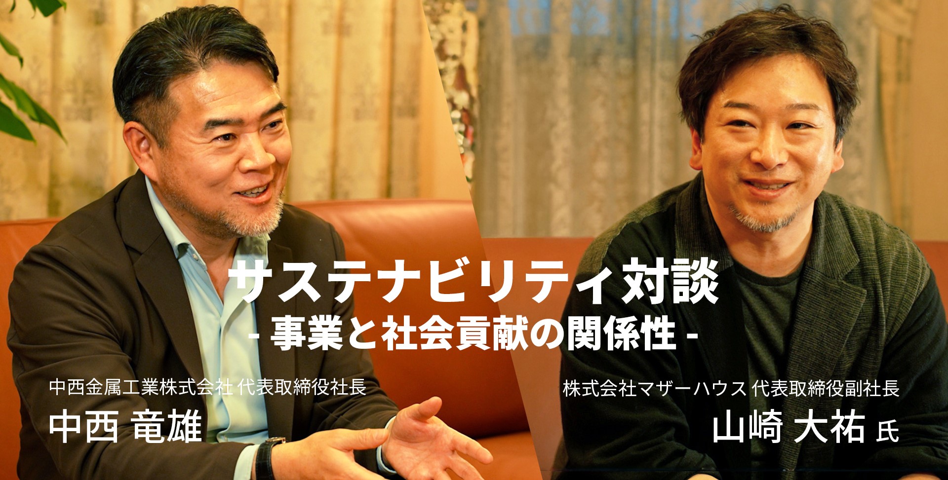 「サステナビリティ対談」（中西社長×マザーハウス山崎副社長）～事業と社会貢献の関係性～