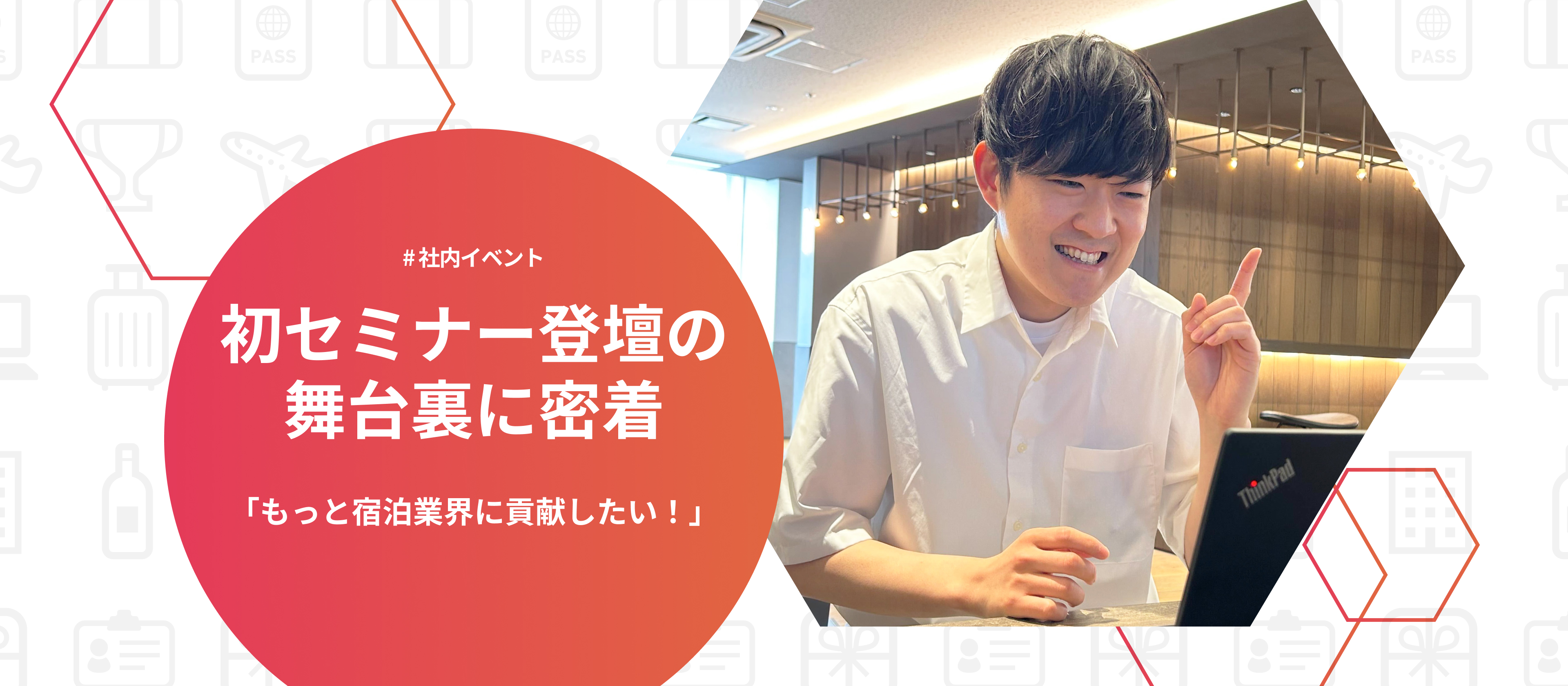 「もっと宿泊業界に貢献したい」営業・末永さんが語る、初セミナー登壇の舞台裏とこれから