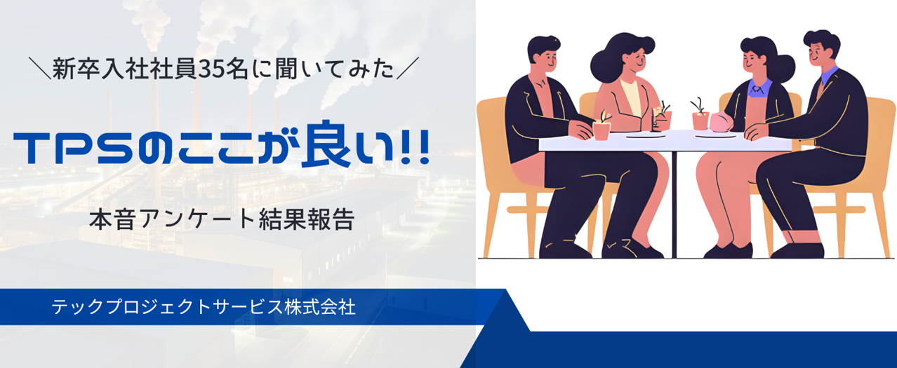 新卒社員のリアルな声！TPSのここが良い！