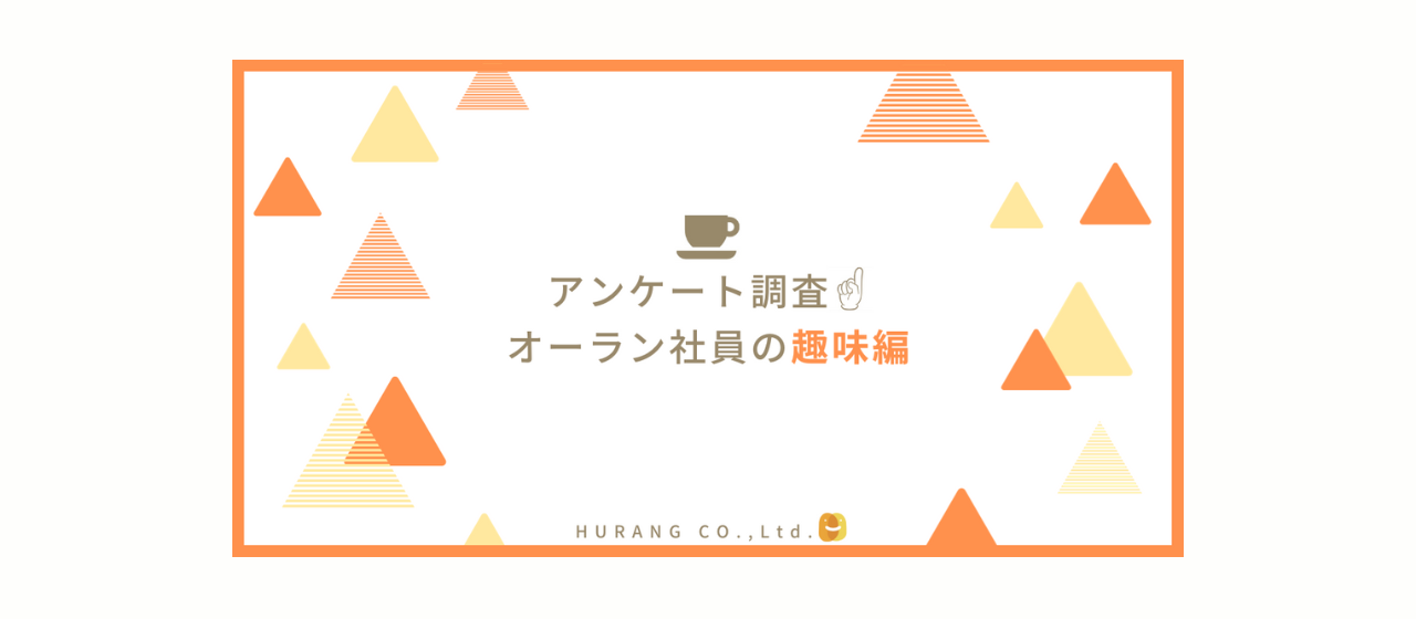 アンケート調査！オーラン社員の趣味編