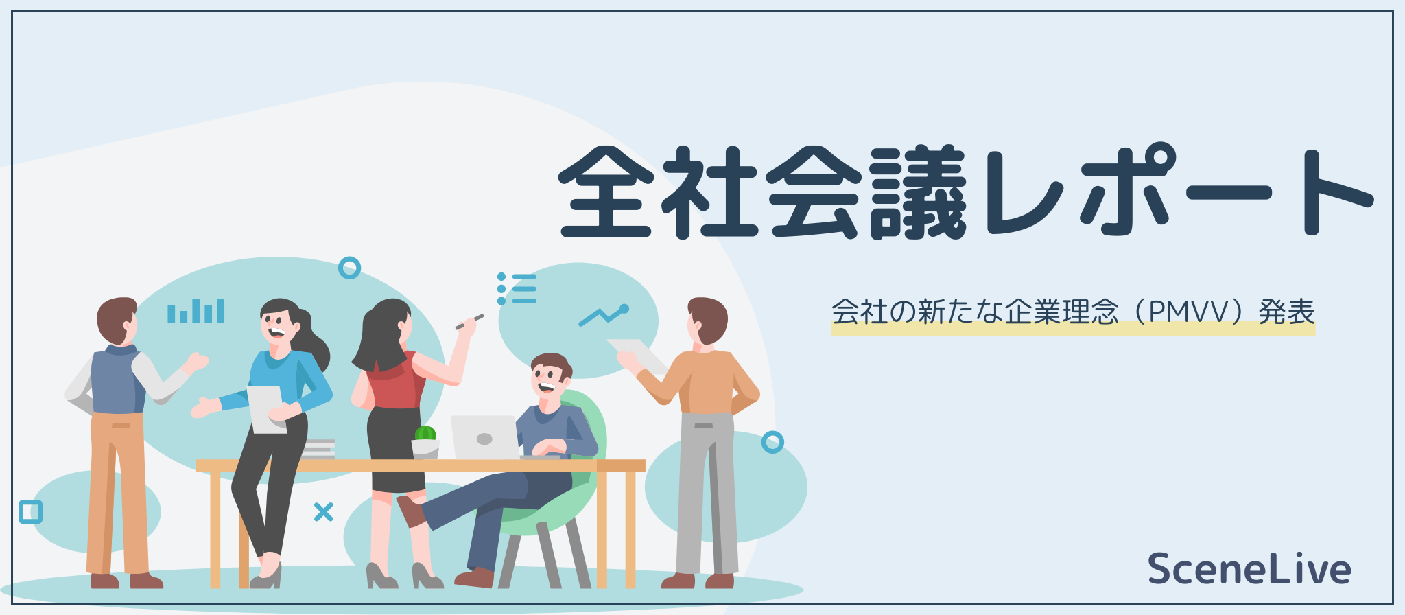 【全社会議レポート】新たなPMVVと組織体制の共有を行いました！
