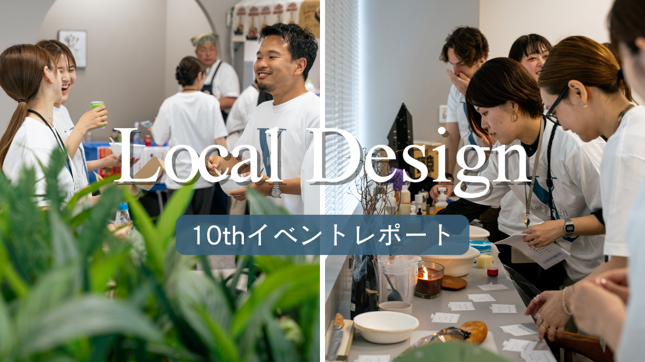 Local Design 設立10周年記念イベント開催レポート