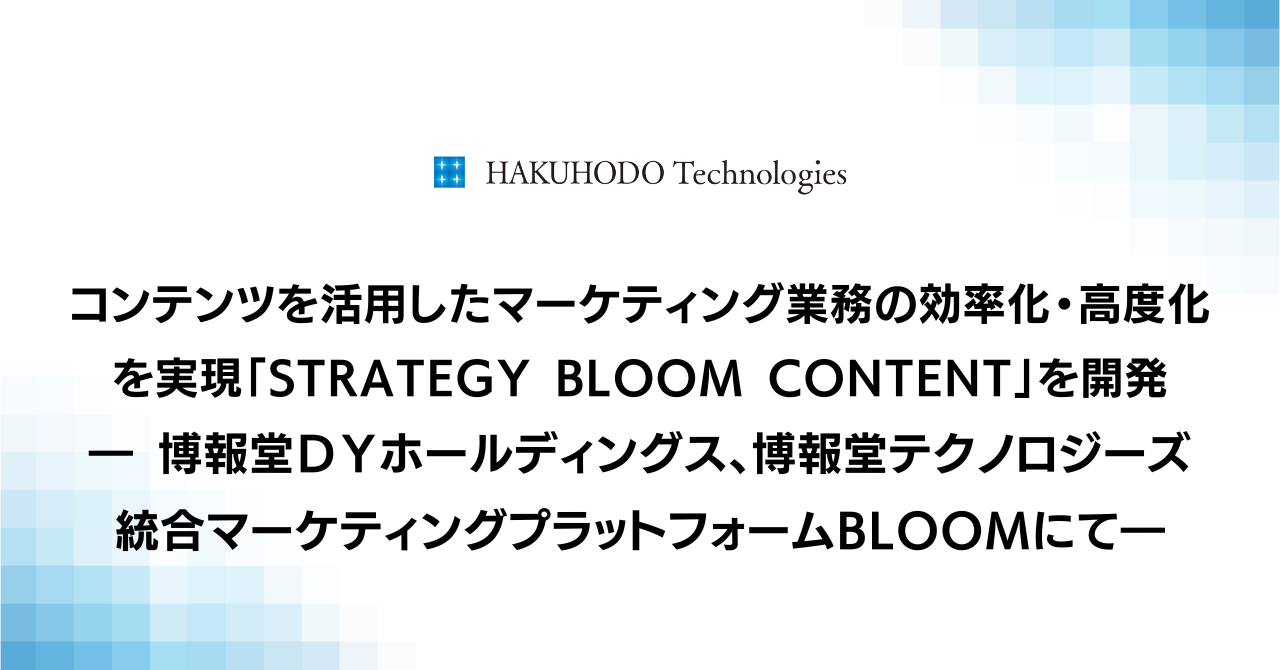 コンテンツを活用したマーケティング業務の効率化・高度化を実現「STRATEGY BLOOM CONTENT」を開発