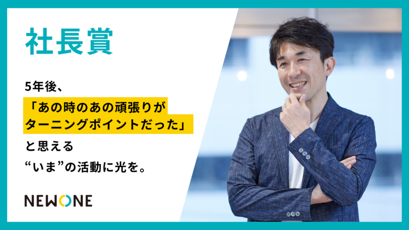 【社長賞】5年後、「あの時のあの頑張りがターニングポイントだった」と思える“いま”の活動に光を