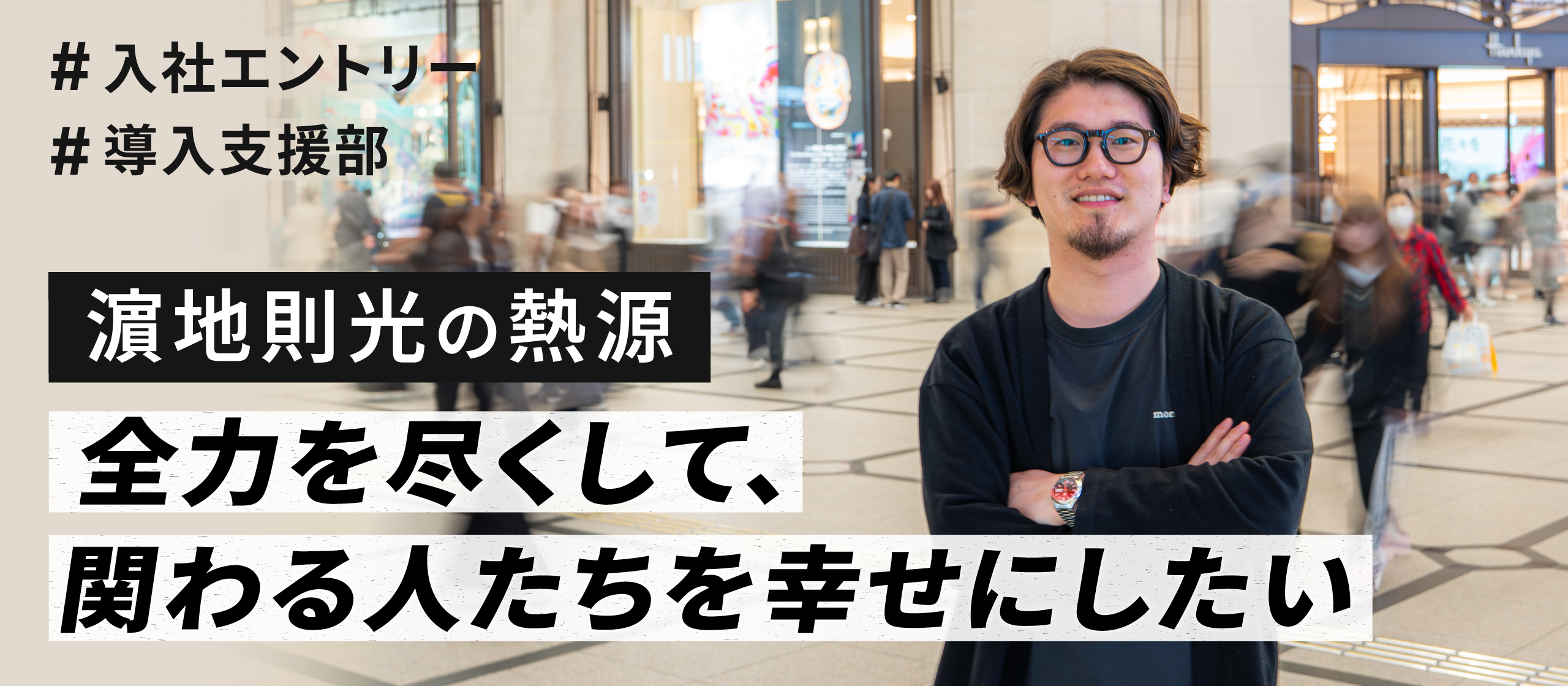 全力を尽くして、関わる人たちを幸せにしたい─導入支援部・濵地則光の熱源
