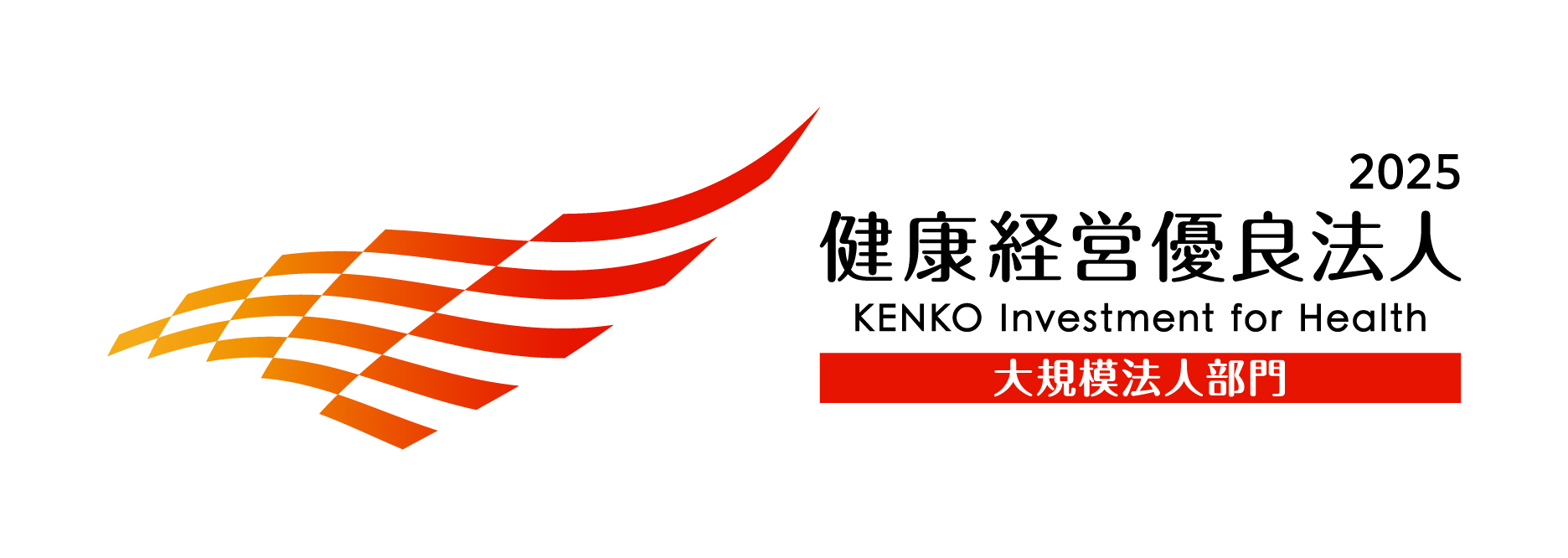 「健康経営優良法人2025」に認定されました！（NKCグループ9社）