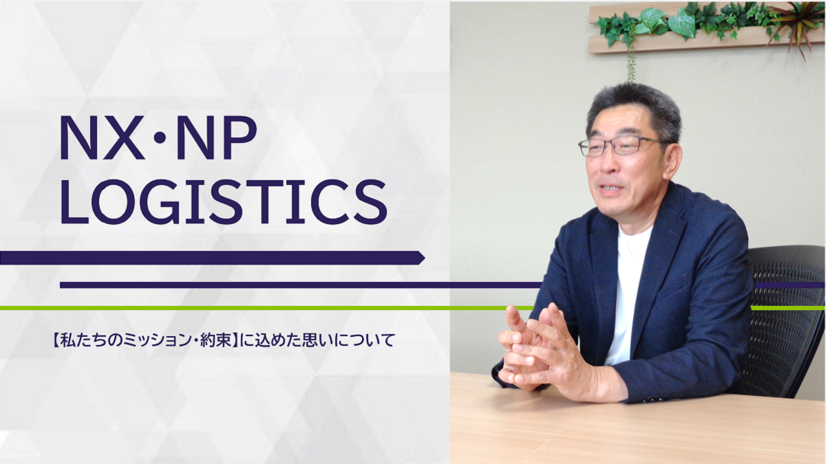 NX・NPロジスティクスの【私たちのミッション・約束】に込めた思いについて