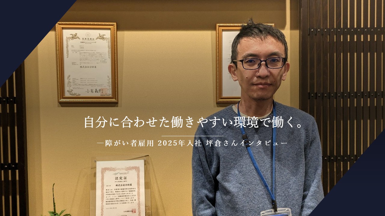 自分に合わせた働きやすい環境で働く-障がい者雇用 2025年入社 坪倉さんインタビュー