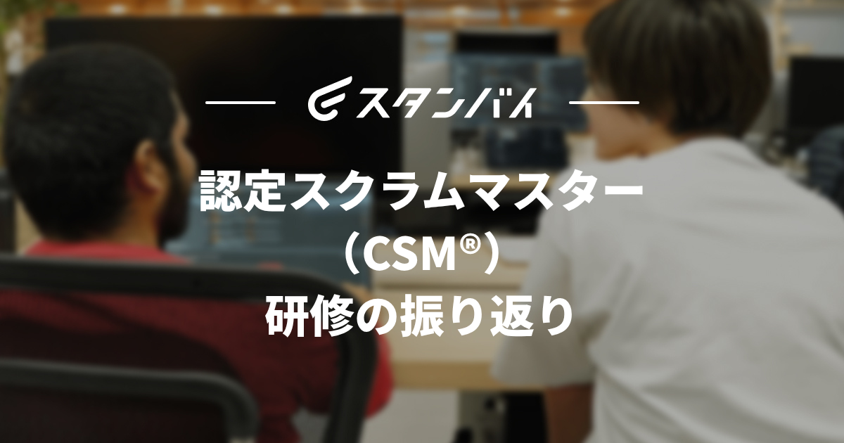 #56 認定スクラムマスター（CSM®）研修の振り返り