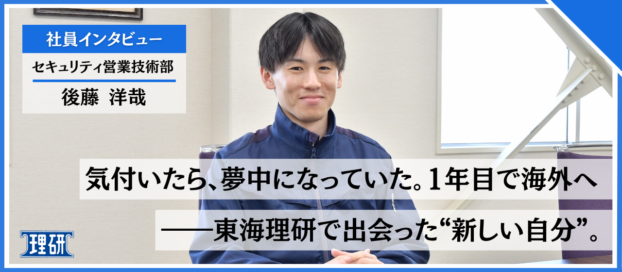 【社員インタビュー】気づいたら、夢中になっていた。1年目で海外へ――東海理研で出会った“新しい自分”。