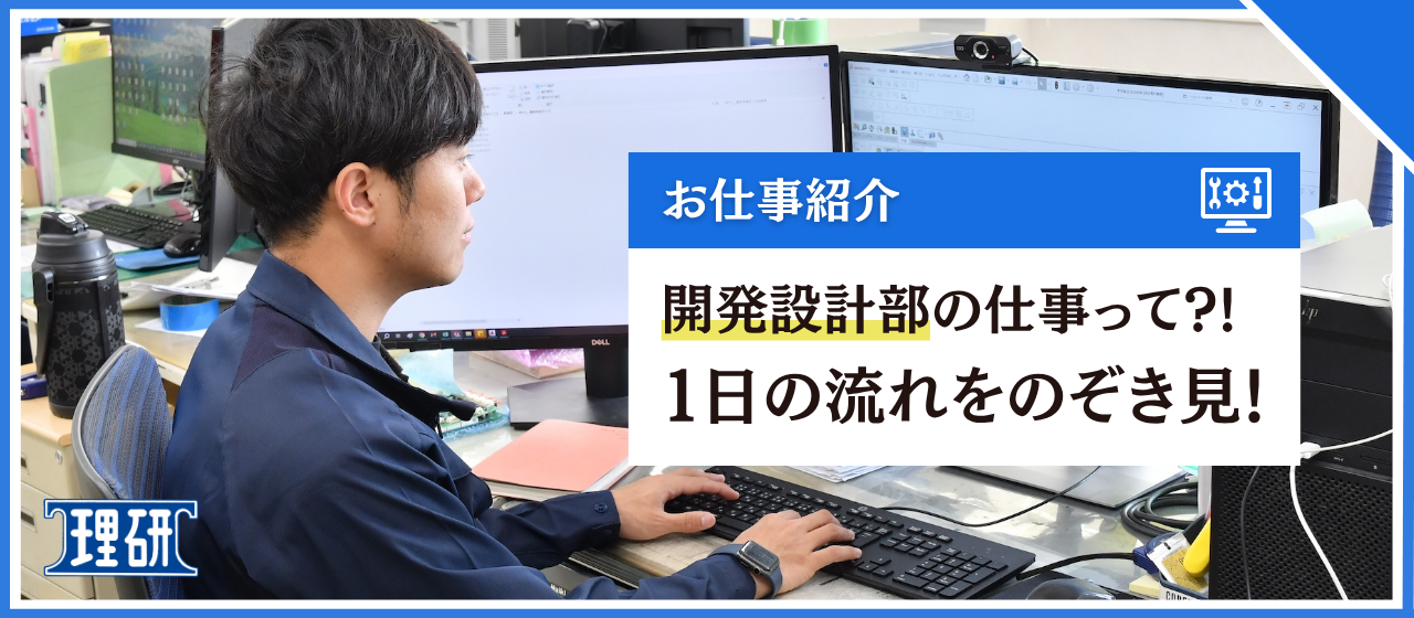 開発設計部の仕事って？1日の流れをのぞき見！