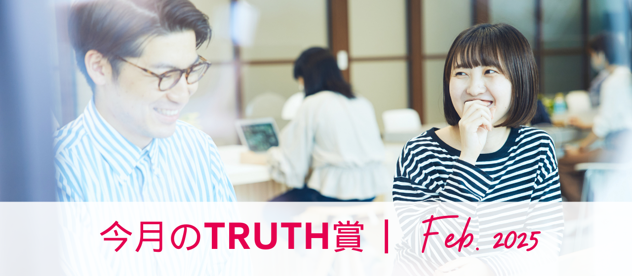 2月のTRUTH賞（2025年2月受賞者インタビュー）