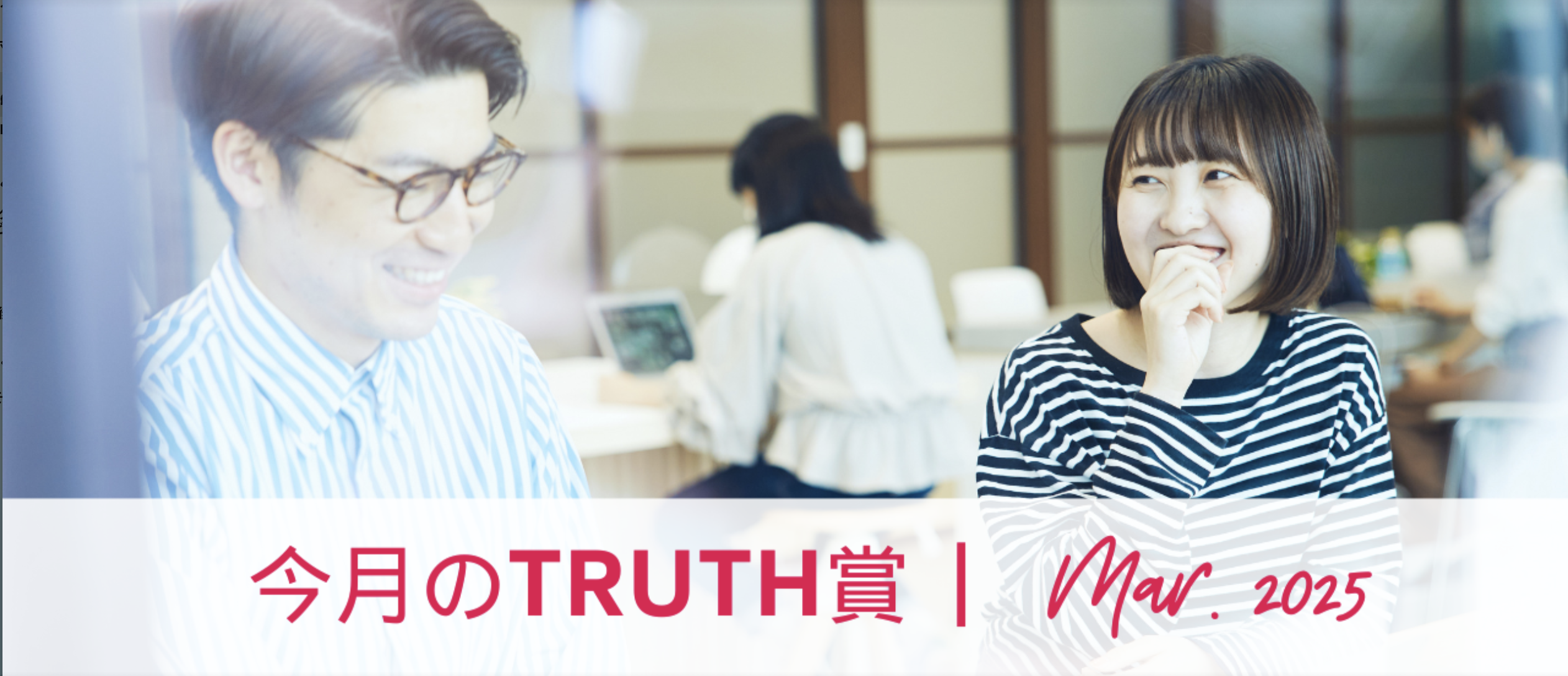 3月のTRUTH賞（2025年3月受賞者インタビュー）