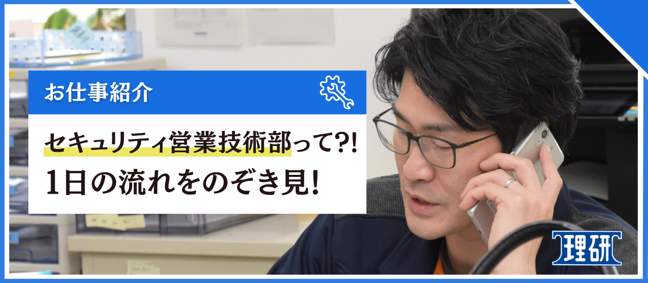 セキュリティ営業技術部の仕事って？1日の流れをのぞき見！