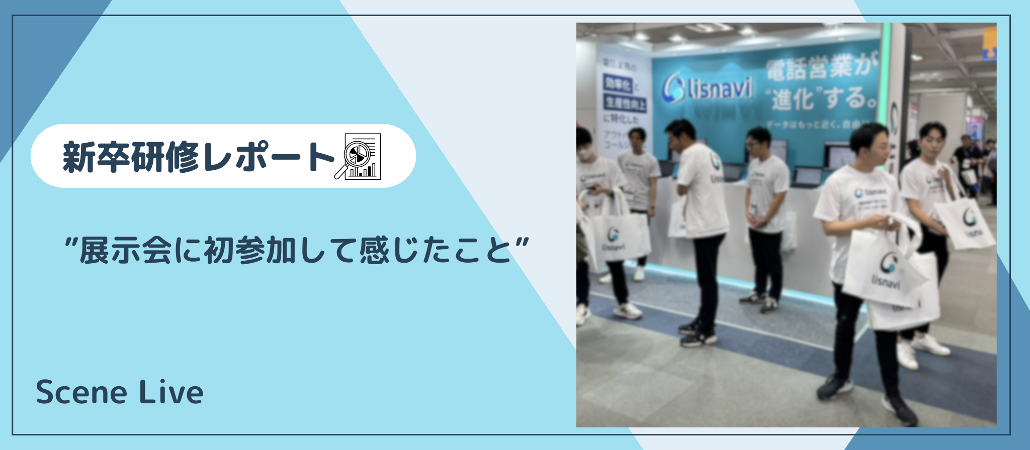 【新卒レポート】展示会に初参加して感じたこと