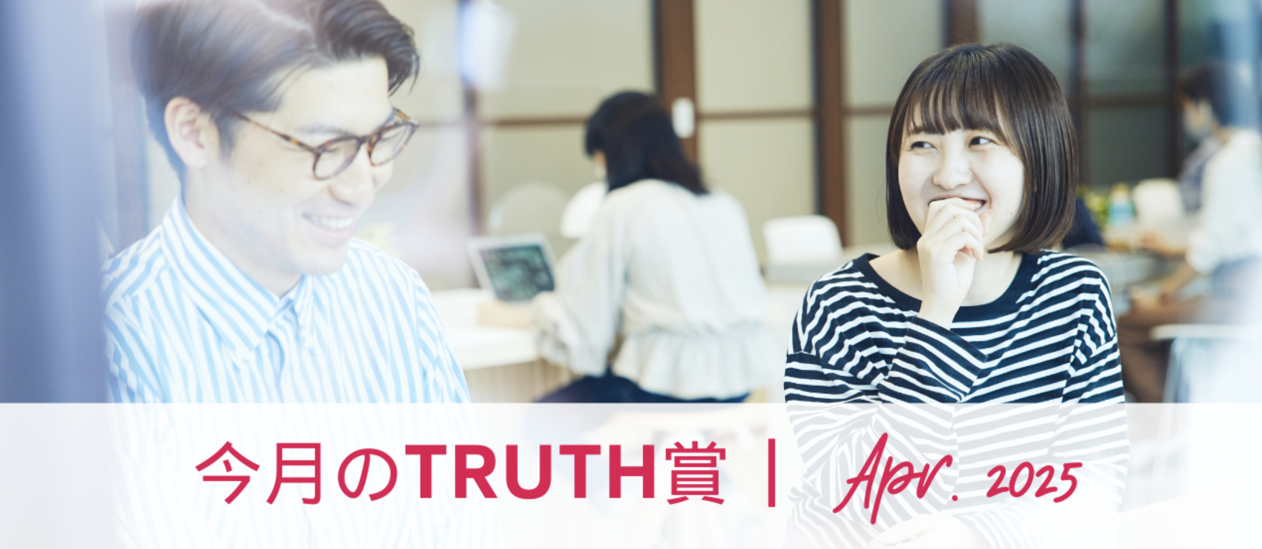 4月のTRUTH賞（2025年4月受賞者インタビュー）