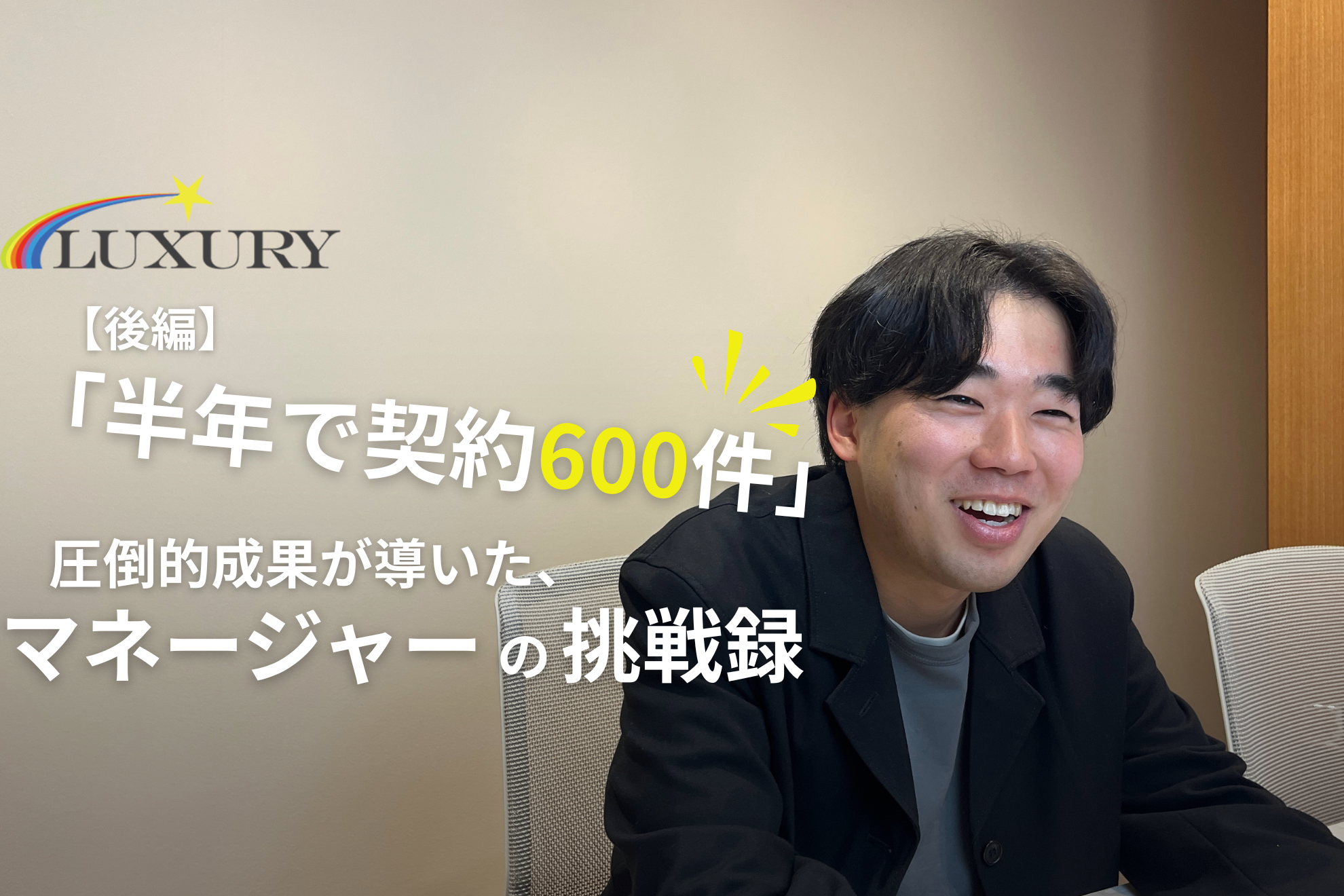 「半年で契約600件」圧倒的成果が導いた、最年少マネージャーの挑戦録【後編】