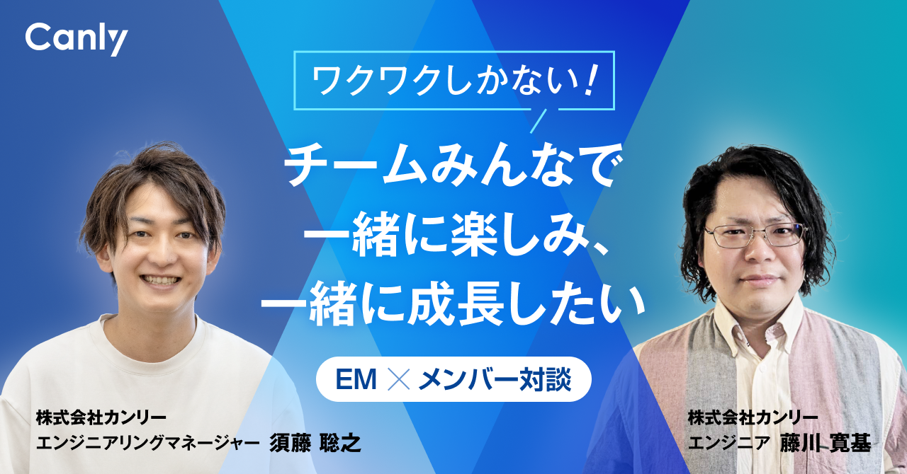 ワクワクしかない！ チームみんなで一緒に楽しみ、一緒に成長したい｜エンジニア 藤川さん
