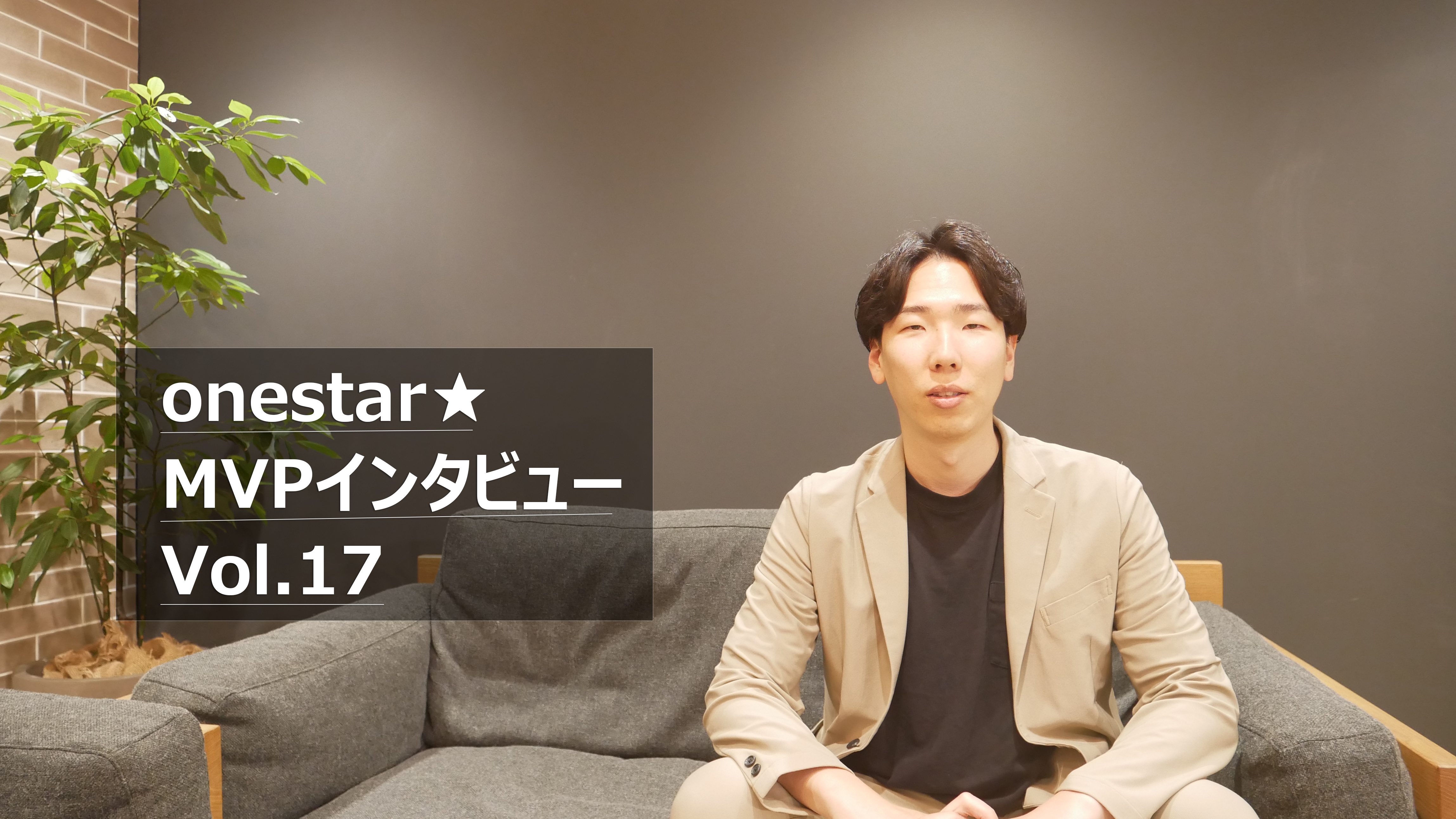 【MVP賞受賞者インタビューvol.16】再起から挑戦へ──目指すは売上1,000億円！！