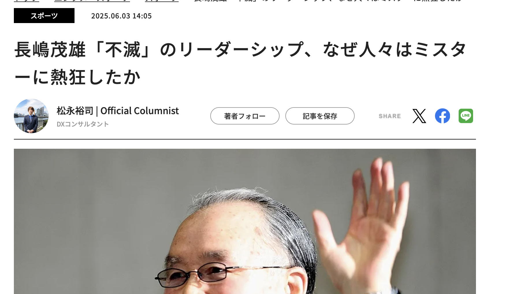 長嶋茂雄「不滅」のリーダーシップ、なぜ人々はミスターに熱狂したか