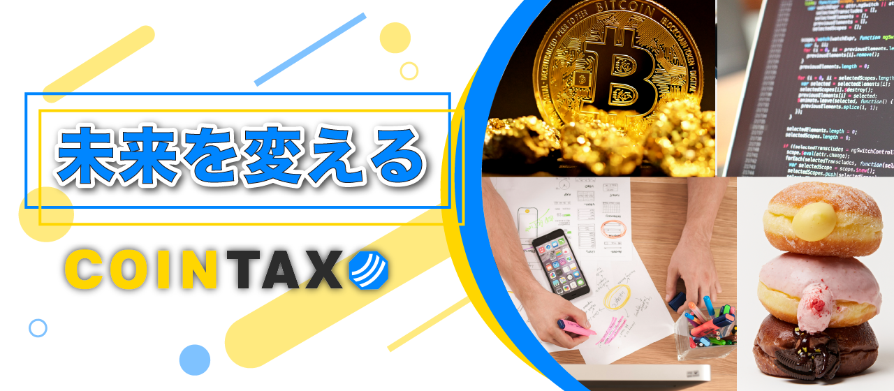 【事業紹介】コインタックスが未来を変える！