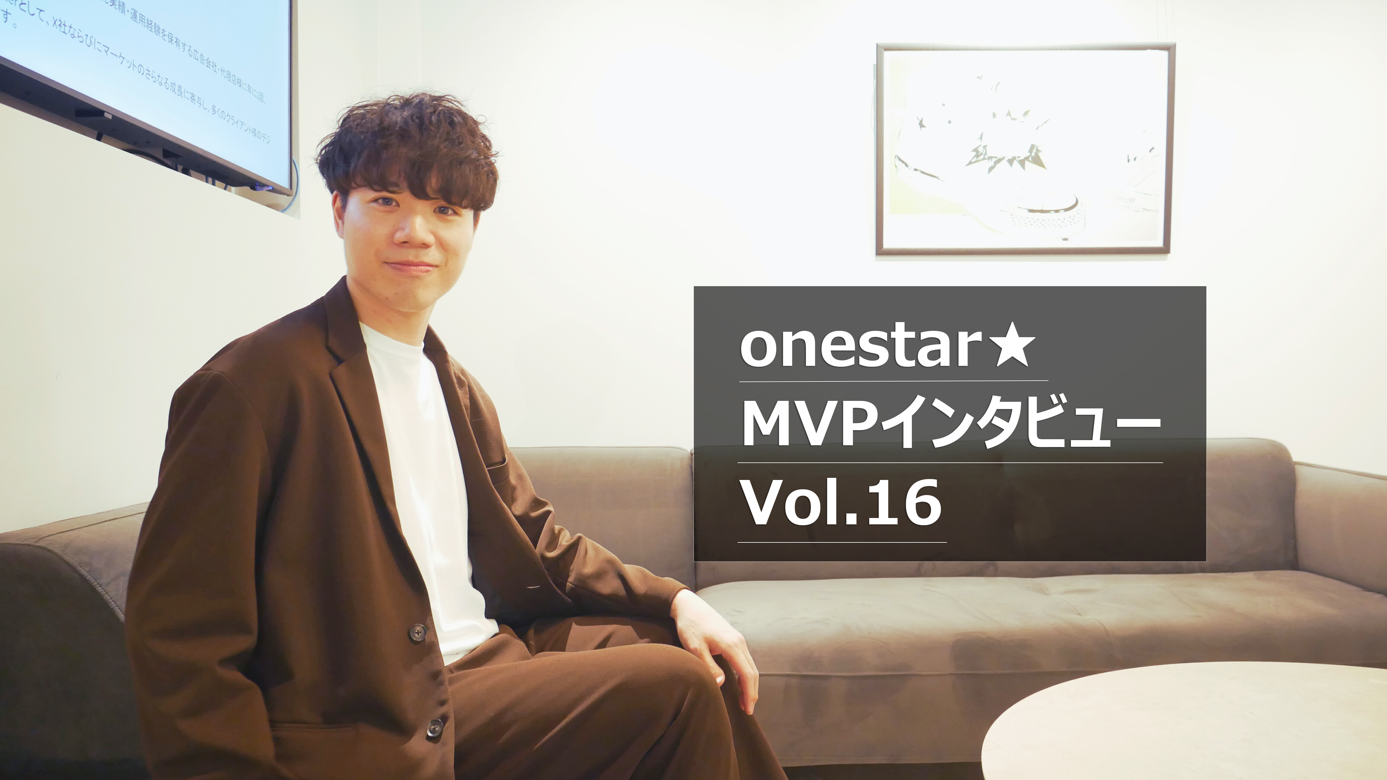 【MVP賞インタビュー】“らしさ”を武器に、新しい業界を切り拓く