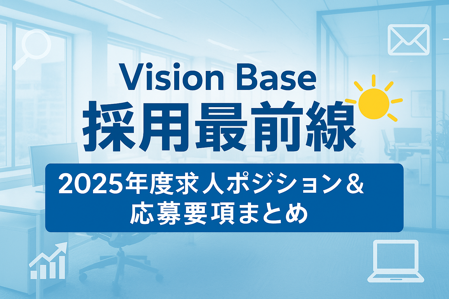 Vision Base採用最前線☀2025年度求人ポジション＆応募要項まとめ📒