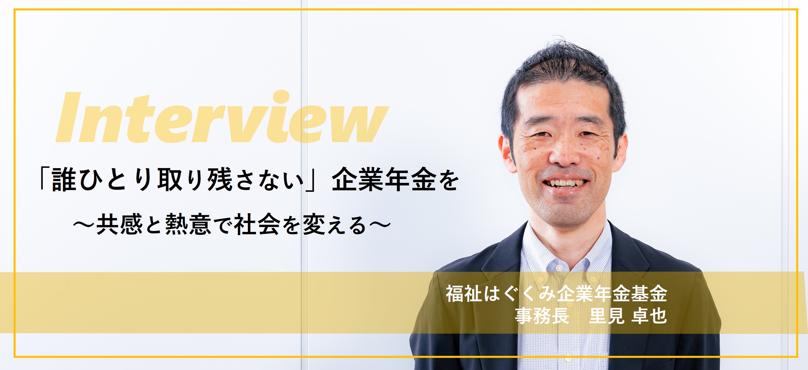 [基金事務局事務長インタビュー]「誰ひとり取り残さない」企業年金を