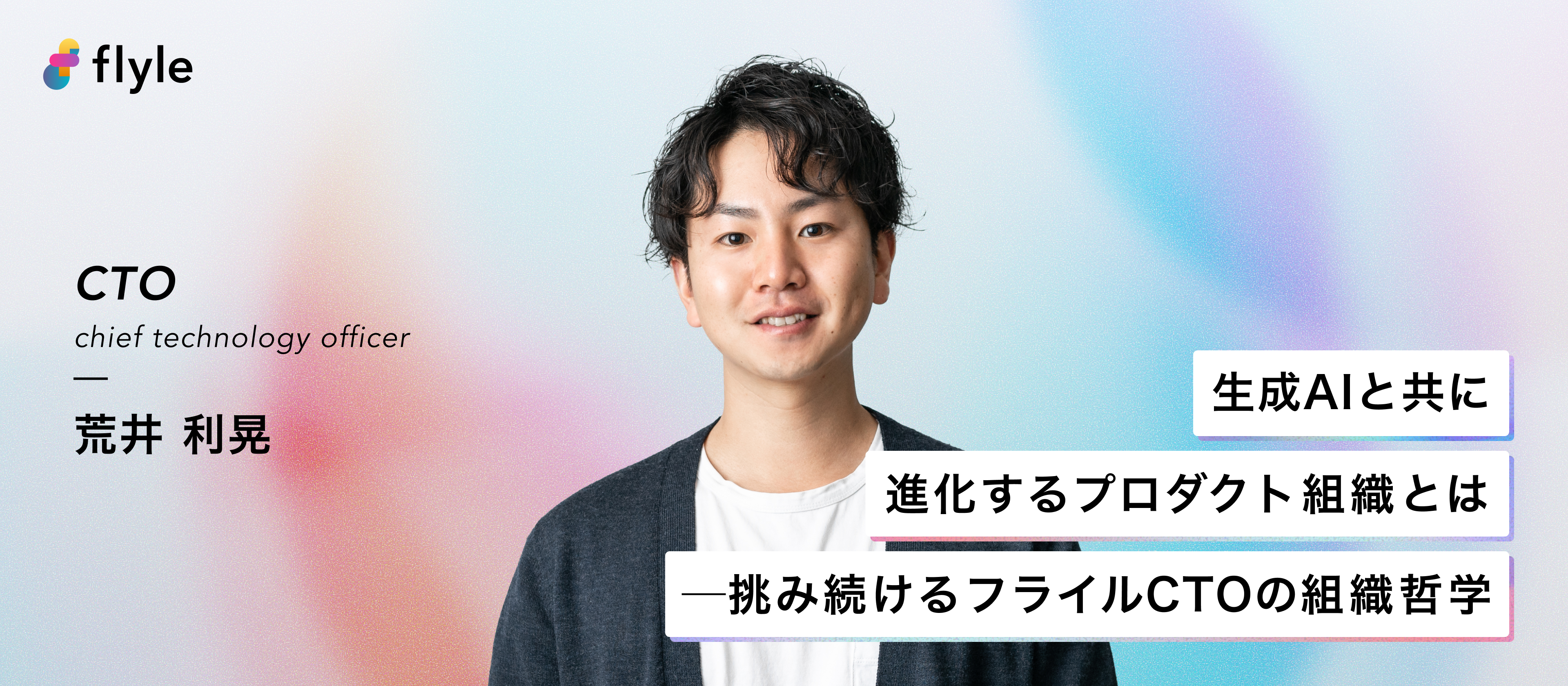 生成AIと共に進化するプロダクト組織とは──挑み続けるフライルCTOの組織哲学
