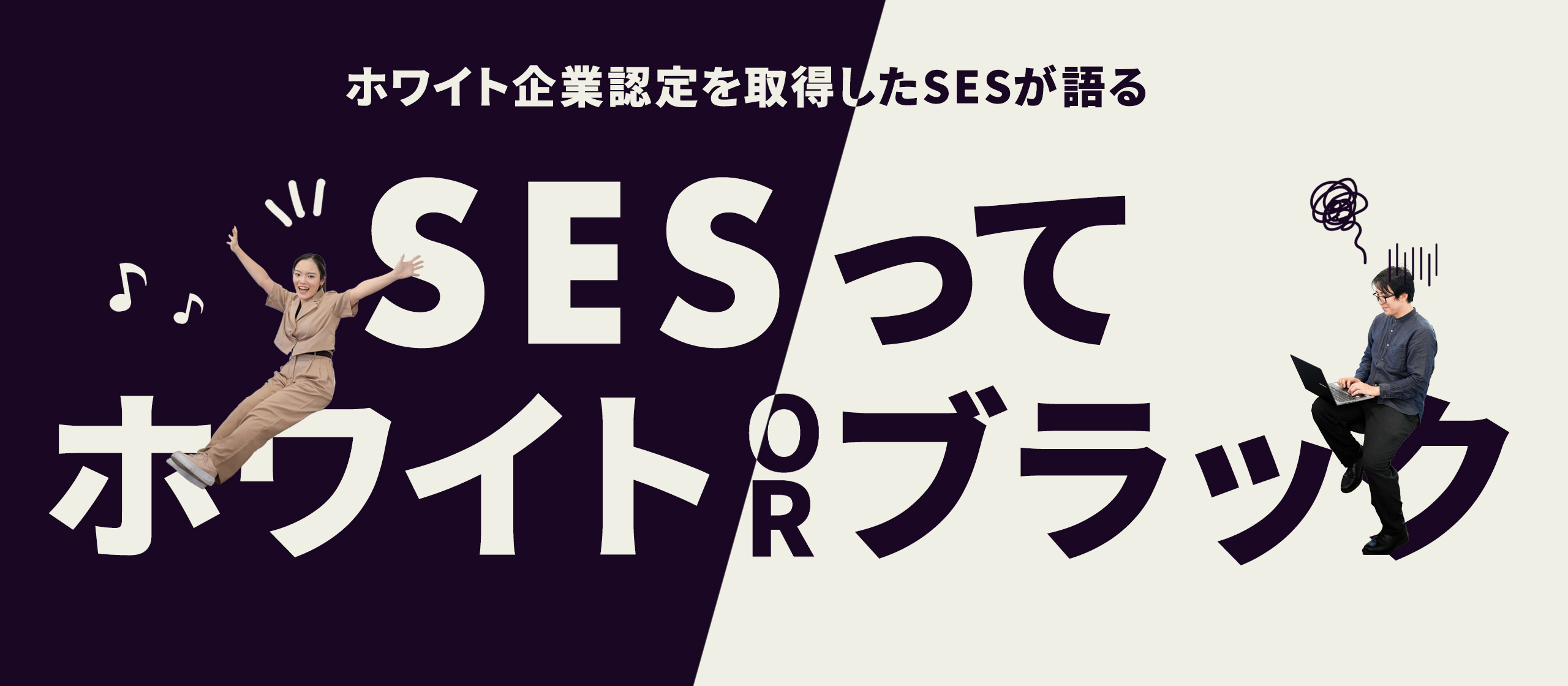 【本音と実態】SESが謳う「ホワイト企業」って嘘くさくない？本当はブラック？