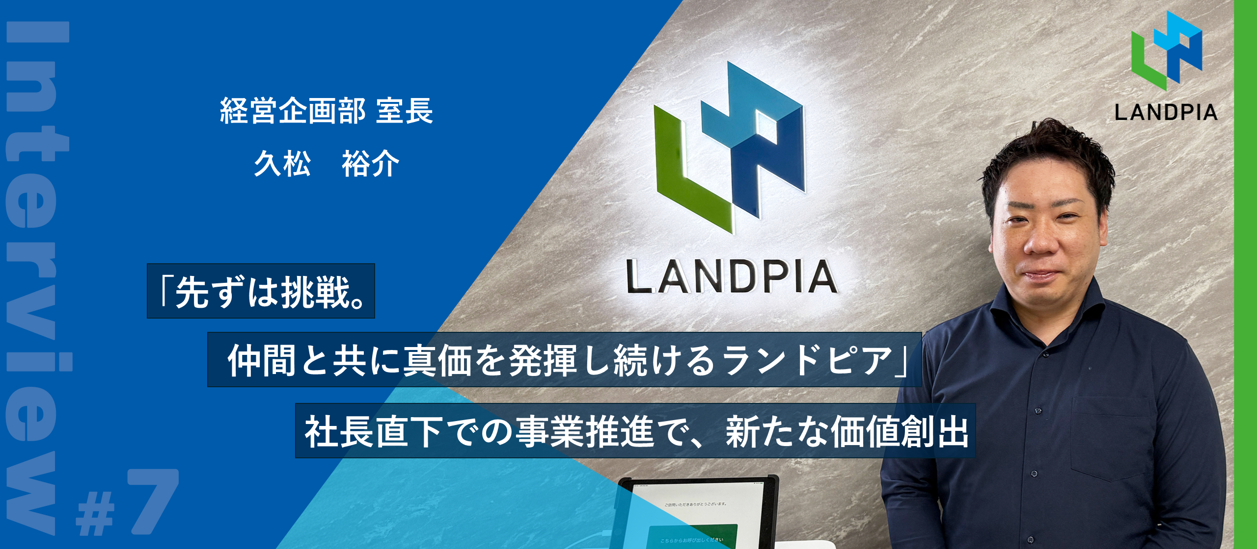 「先ずは挑戦。仲間と共に真価を発揮し続けるランドピア」社長直下での事業推進で、新たな価値創出