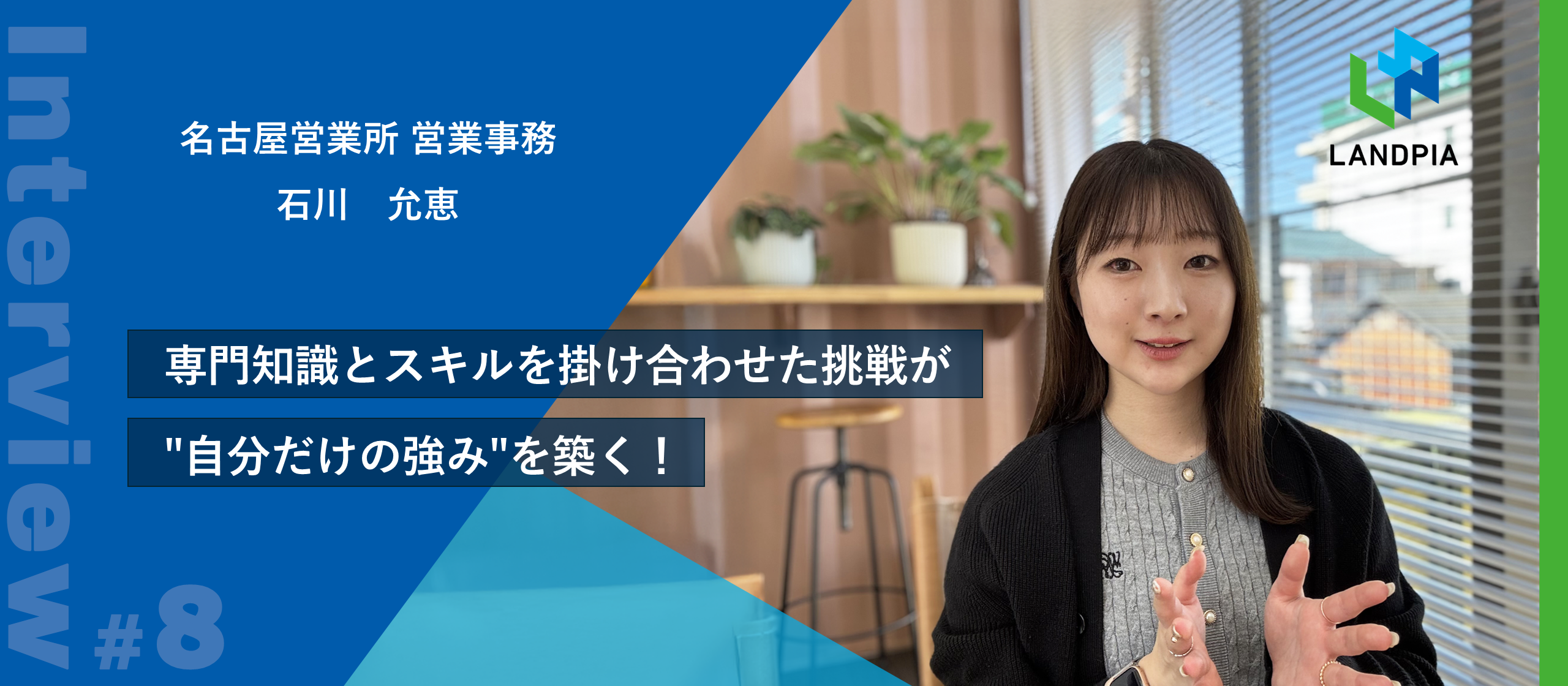 【建築士×デザイン】専門知識とスキルを掛け合わせた挑戦が"自分だけの強み"を築く！挑戦を応援するランドピアの魅力とは