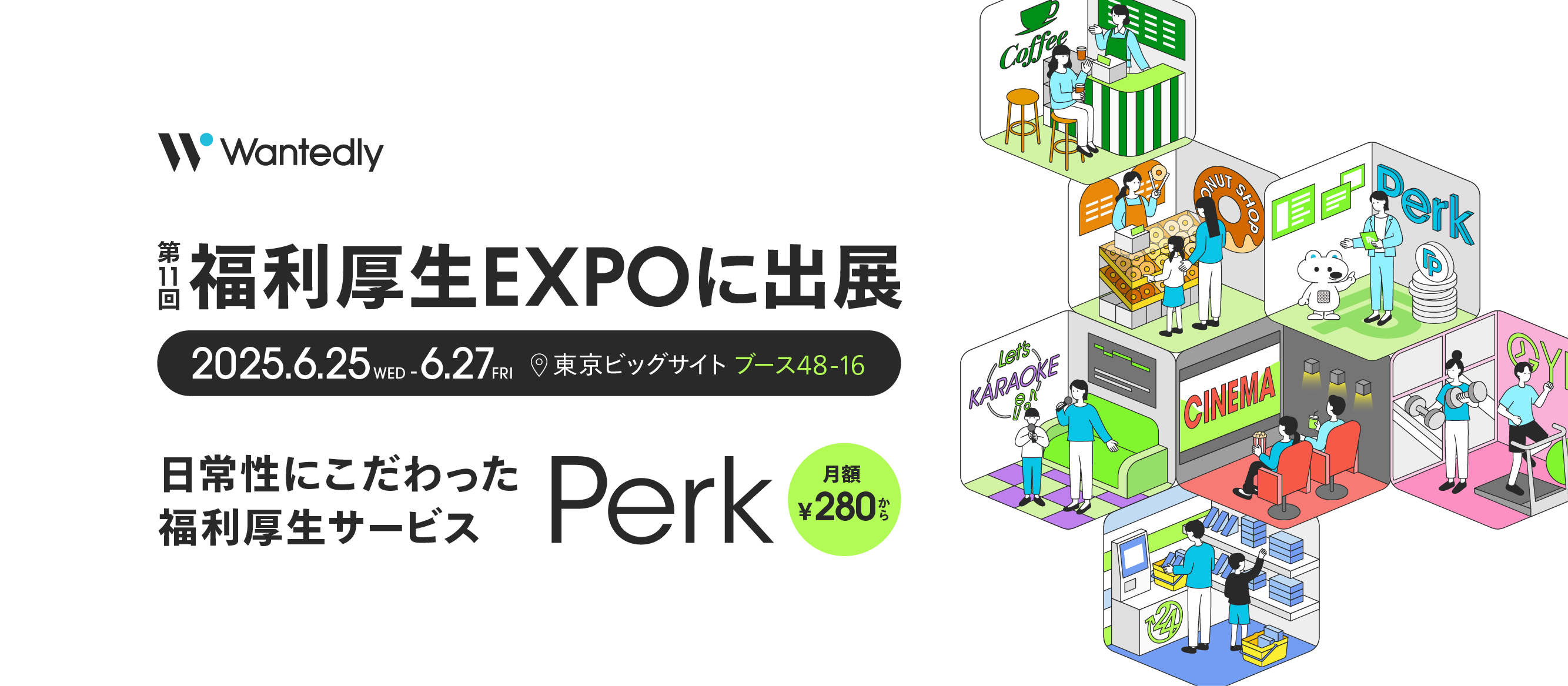 Perkが「福利厚生EXPO」に出展します