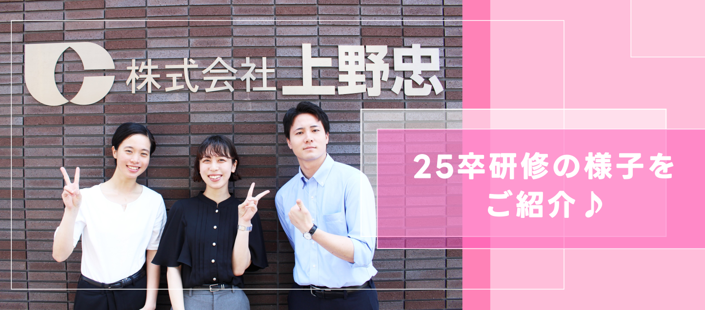 【上野忠 新卒向け】ピカピカ25卒！営業部新入社員の研修をのぞき見♪