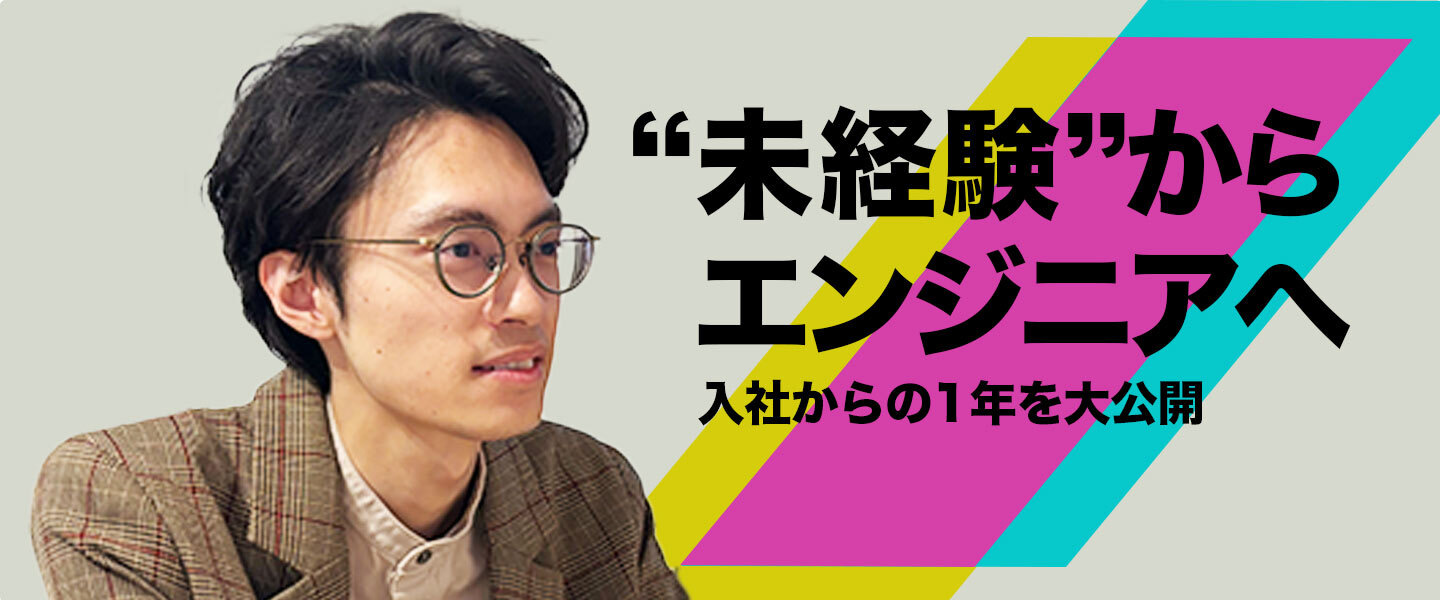 エンジニア未経験転職のリアル！実際に入社してからの1年を大公開