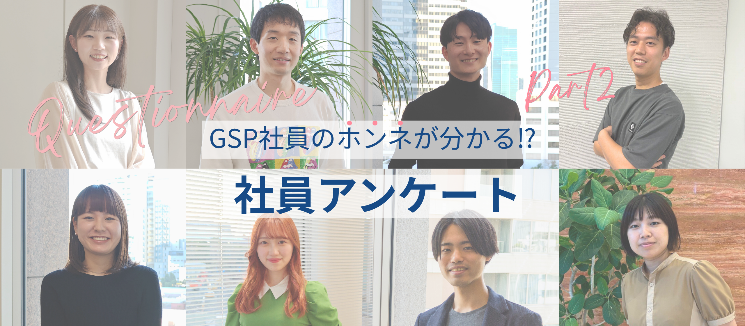 先輩社員の気になるホンネ大調査！社員一斉アンケート📃Part2